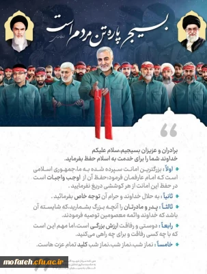 فرا رسیدن سال روز فرمان تشکیل بسیج مستضعفین توسط امام خمینی (ره) را به بسیجیان همیشه در میدان، تبریک عرض می نماییم.