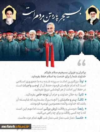 فرا رسیدن سال روز فرمان تشکیل بسیج مستضعفین توسط امام خمینی (ره) را به بسیجیان همیشه در میدان، تبریک عرض می نماییم.