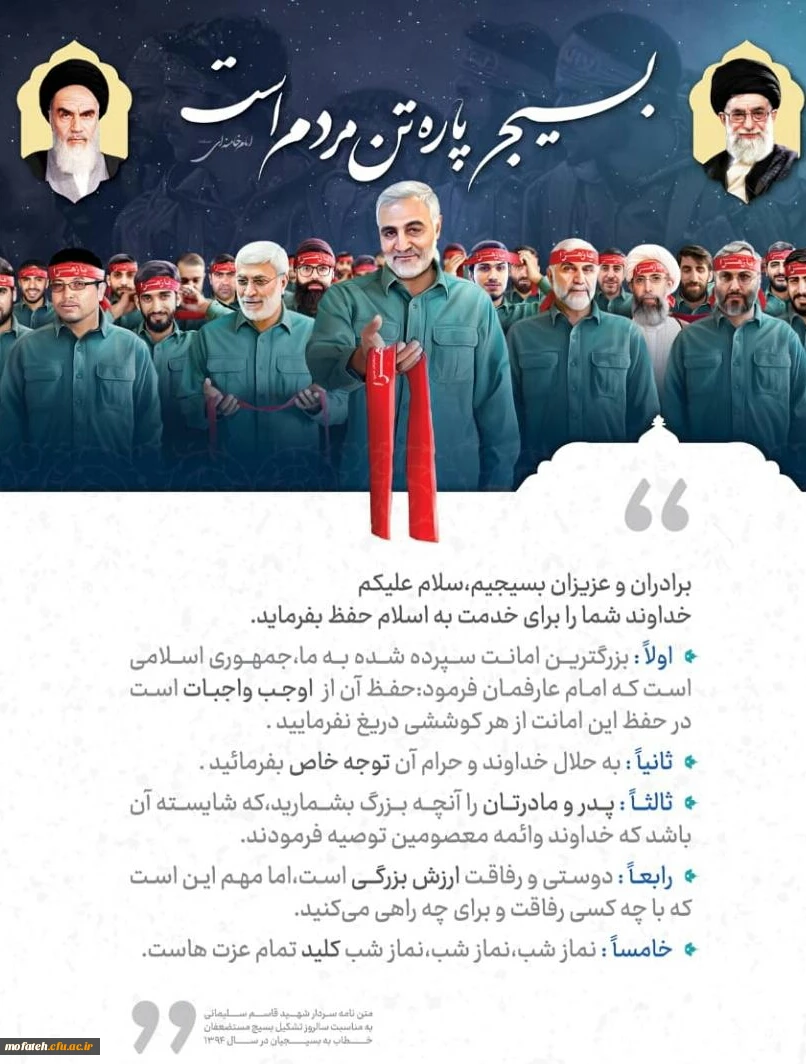 فرا رسیدن سال روز فرمان تشکیل بسیج مستضعفین توسط امام خمینی (ره) را به بسیجیان همیشه در میدان، تبریک عرض می نماییم. 2