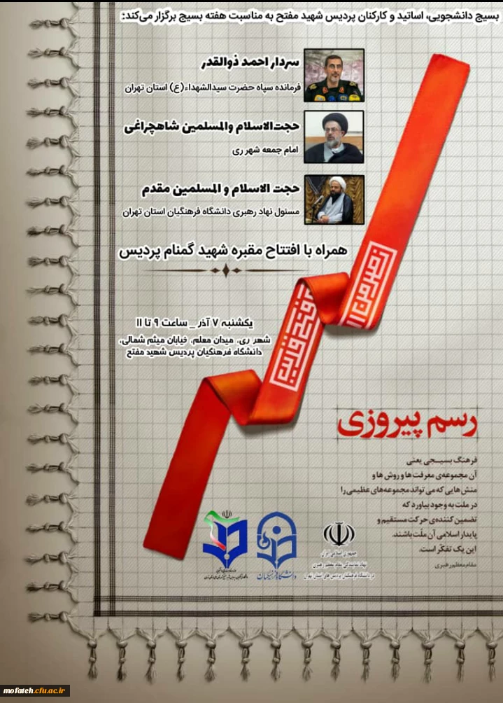 بسیج دانشجویی، اساتید و کارکنان پردیس شهید مفتح به مناسبت هفته بسیج برگزار میکند. 2