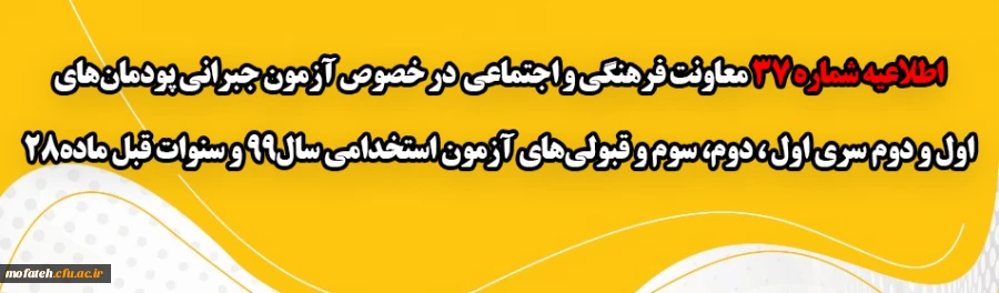اطلاعیه شماره 37 معاونت فرهنگی و اجتماعی در خصوص آزمون جبرانی پودمان های اول و دوم سری اول ، دوم، سوم و قبولی های آزمون استخدامی سال99 و سنوات قبل ماده28