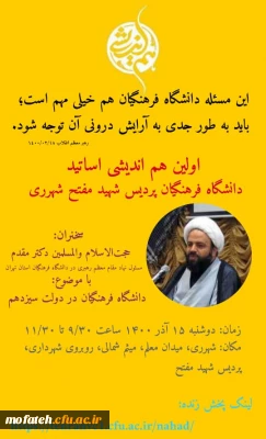 اولین هم اندیشی اساتید دانشگاه فرهنگیان پردیس شهید مفتح شهر ری