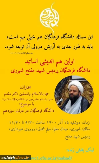 اولین هم اندیشی اساتید دانشگاه فرهنگیان پردیس شهید مفتح شهر ری