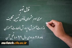 ورود آزمایشی به سامانه آزمون دانشگاه فرهنگیان برای شرکت کنندگان در آزمون جامع، فردا پنج شنبه 18 آذر 2