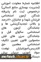 اطلاعیه شماره1 معاونت آموزشی (مدیریت بهسازی منابع انسانی) درخصوص ثبت نام پذیرفته شدگان آزمون استخدامی فرزندان شهدا و جانبازان 70درصد و بالاتر، تجدیدگزینشی ها و جاماندگان آزمون های استخدامی سالهای قبل و جاماندگان سری های قبلی مشمولین قانون تعیین تکلیف استخ