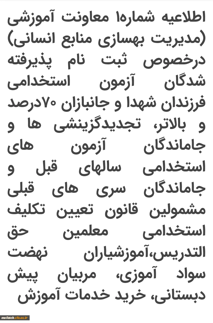 اطلاعیه شماره1 معاونت آموزشی (مدیریت بهسازی منابع انسانی) درخصوص ثبت نام پذیرفته شدگان آزمون استخدامی فرزندان شهدا و جانبازان 70درصد و بالاتر، تجدیدگزینشی ها و جاماندگان آزمون های استخدامی سالهای قبل و جاماندگان سری های قبلی مشمولین قانون تعیین تکلیف استخ