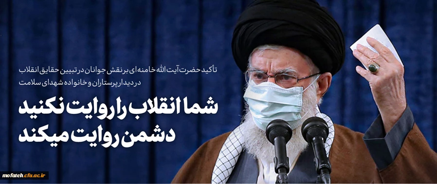 *سخنان رهبر عظیم الشان انقلاب اسلامی درباره اهمیت روایت حقایق جامعه در دیدار پرستاران و خانواده شهدای سلامت با ایشان*