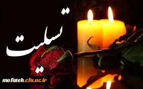 عرض تسلیت به جناب آقای دکتر رهبر، کارشناس مسئول محترم پردیس شهید مفتح شهرری 2