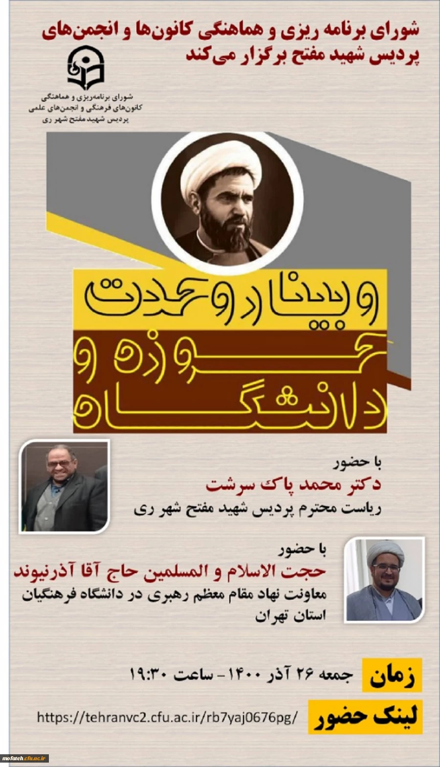 وبینار وحدت حوزه و دانشگاه 2