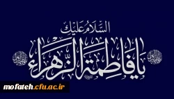(السَّلَامُ عَلَیْکِ أَیَّتُهَا الصِّدِّیقَهُ الشَّهِیدَه السَّلَامُ عَلَیْکِ أَیَّتُهَا الرَّضِیَّهُ الْمَرْضِیَّه) 2