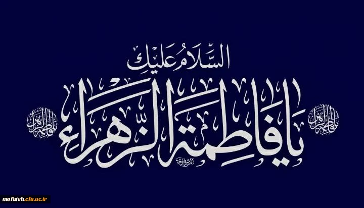 (السَّلَامُ عَلَیْکِ أَیَّتُهَا الصِّدِّیقَهُ الشَّهِیدَه السَّلَامُ عَلَیْکِ أَیَّتُهَا الرَّضِیَّهُ الْمَرْضِیَّه) 2