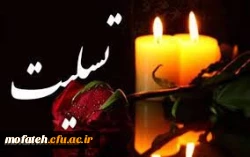 پیام تسلیت ریاست دانشگاه فرهنگیان به مناسبت درگذشت پدر گرامی آقای حمید امامی، فرمانده محترم بسیج کارکنان دانشگاه فرهنگیان استان تهران 2