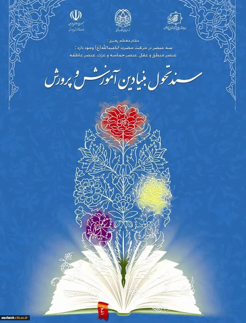 دوره بازخوانی وتبیین سند تحول بنیادین آموزش و پرورش  2