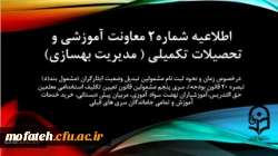 اطلاعیه شماره2 معاونت آموزشی و تحصیلات تکمیلی ( مدیریت بهسازی) 2