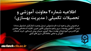 اطلاعیه شماره2 معاونت آموزشی و تحصیلات تکمیلی ( مدیریت بهسازی) 2