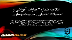 اطلاعیه شماره3 معاونت آموزشی و تحصیلات تکمیلی (مدیریت بهسازی) 2