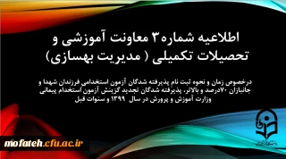 اطلاعیه شماره3 معاونت آموزشی و تحصیلات تکمیلی (مدیریت بهسازی) 2