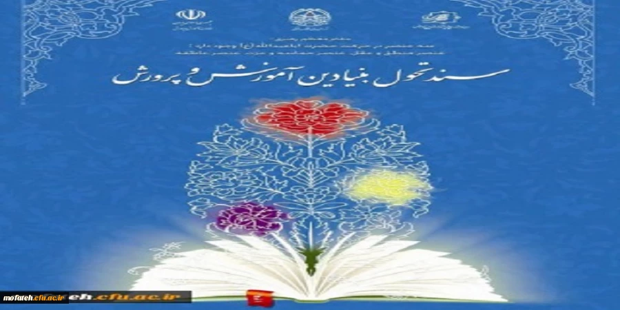 دوره بازخوانی وتبیین سند تحول بنیادین آموزش و پرورش  2