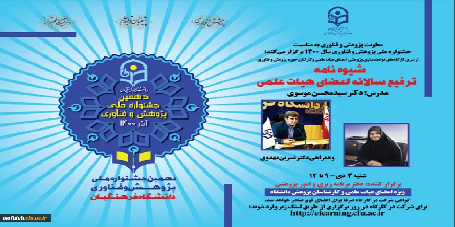 شیوه نامه ترفیع سالانه اعضای هیات علمی
مدرس: دکتر سید محسن موسوی و همراهی دکتر نسرین مهدوی 2