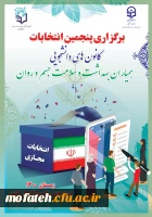 انتخابات الکترونیکی شورای مرکزی کانون های دانشجویی همیاران سلامت بهداشت و سلامت جسم و روان دانشگاه فرهنگیان-پردیس شهید مفتح شهرری 3
