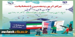 انتخابات الکترونیکی شورای مرکزی کانون های دانشجویی همیاران سلامت بهداشت و سلامت جسم و روان دانشگاه فرهنگیان-پردیس شهید مفتح شهرری 3