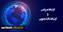 به همت روابط عمومی پردیس شهید مفتح شهرری، سامانه ارتباط مردمی این پردیس آغاز به کار کرد 2