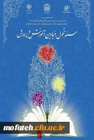 دوره بازخوانی وتبیین سند تحول بنیادین آموزش و پرورش