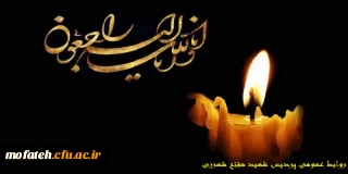 عرض تسلیت به جناب حجت الاسلام و المسلمین حاج آقای علیخانی معاون محترم نهاد نمایندگی مقام معظم رهبری پردیس های استان تهران