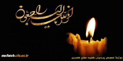 عرض تسلیت به جناب حجت الاسلام و المسلمین حاج آقای علیخانی معاون محترم نهاد نمایندگی مقام معظم رهبری پردیس های استان تهران