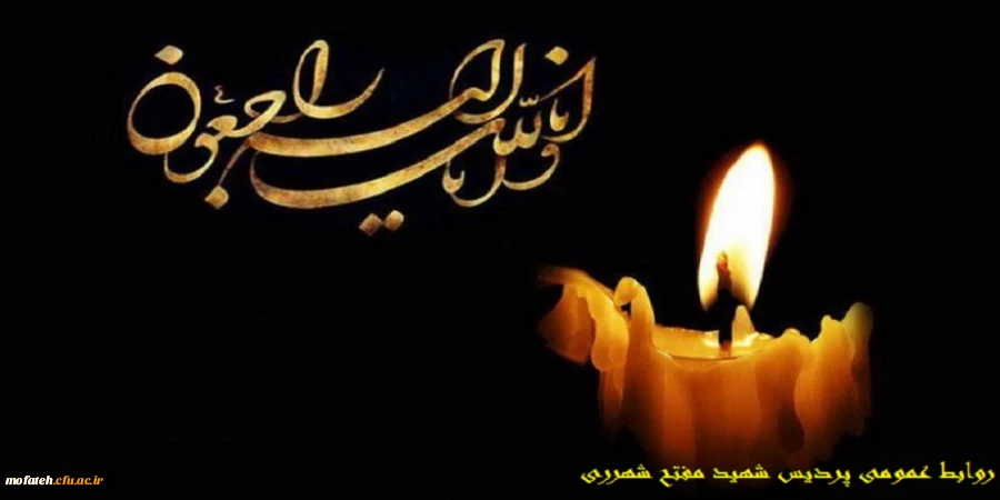 عرض تسلیت به جناب حجت الاسلام و المسلمین حاج آقای علیخانی معاون محترم نهاد نمایندگی مقام معظم رهبری پردیس های استان تهران 2