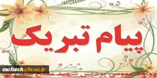 عرض تبریک خدمت دانشجومعلم گرامی مان، جناب آقای مهدی ملکی نیا 