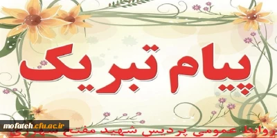 عرض تبریک خدمت دانشجومعلم گرامی مان، جناب آقای مهدی ملکی نیا 