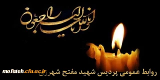 عرض تسلیت به جناب آقای دکتر رهبر، کارشناس مسئول محترم پردیس شهید مفتح شهرری
