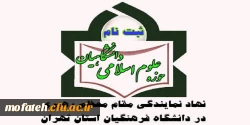 حوزه علوم اسلامی دانشگاهیان