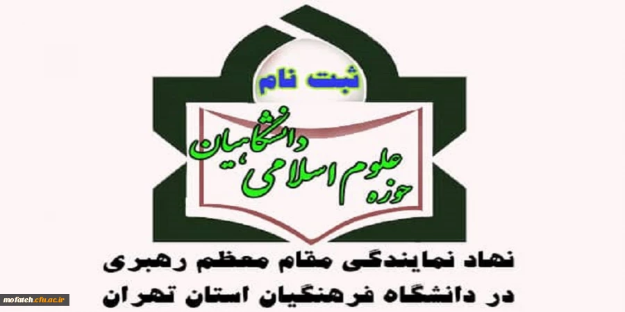 حوزه علوم اسلامی دانشگاهیان