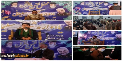 حضور دانشجو معلم ارجمند سیدمهدی طباطبایی راد و مدرس گرامی جناب آقای حسین پاک سرشت در مراسم  رونمایی از دو کتاب آنان؛ «مکتب حاج قاسم چراغ راه ملت» و «قرار بی قراری تا بهشت»