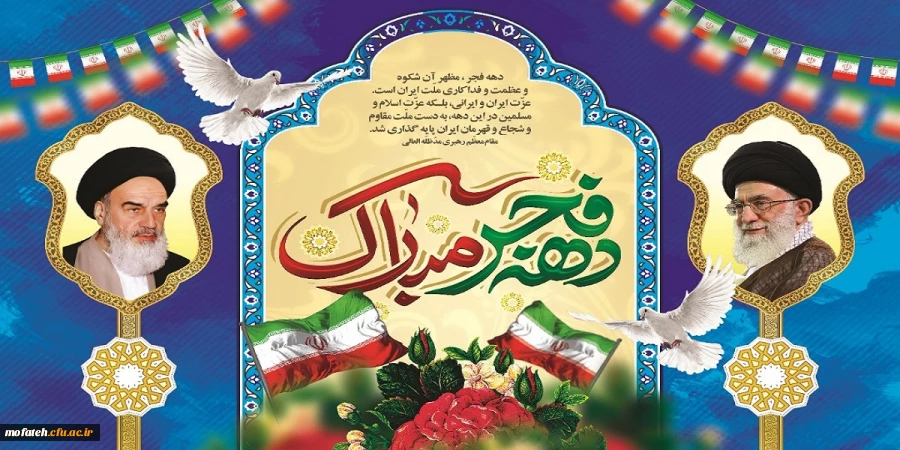 چهل و سومین فجر انقلاب اسلامی بر فجر آفرینان مبارک باد