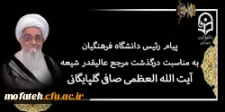 پیام رئیس دانشگاه فرهنگیان به مناسبت درگذشت مرجع عالیقدر شیعه آیت الله العظمی صافی گلپایگانی (رضوان الله تعالی علیه)