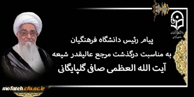 پیام رئیس دانشگاه فرهنگیان به مناسبت درگذشت مرجع عالیقدر شیعه آیت الله العظمی صافی گلپایگانی (رضوان الله تعالی علیه)
