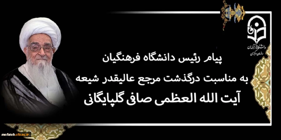 پیام رئیس دانشگاه فرهنگیان به مناسبت درگذشت مرجع عالیقدر شیعه آیت الله العظمی صافی گلپایگانی (رضوان الله تعالی علیه)