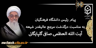  پیام تسلیت؛

پیام رئیس دانشگاه فرهنگیان به مناسبت درگذشت مرجع عالیقدر شیعه آیت الله العظمی صافی گلپایگانی (رضوان الله تعالی علیه)