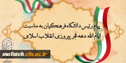 پیام رئیس دانشگاه فرهنگیان به مناسبت ایام الله دهه فجر پیروزی انقلاب اسلامی 