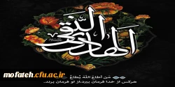 سالروز شهادت امام هادی علیه السلام تسلیت باد.