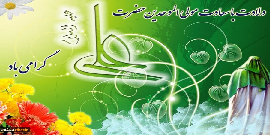 ولادت امام علی (ع)