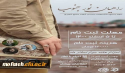 اردوی راهیان نور جنوب 