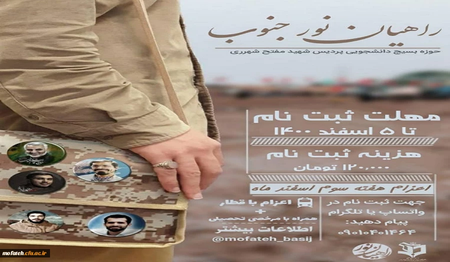 اردوی راهیان نور جنوب 