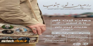 اردوی راهیان نور جنوب