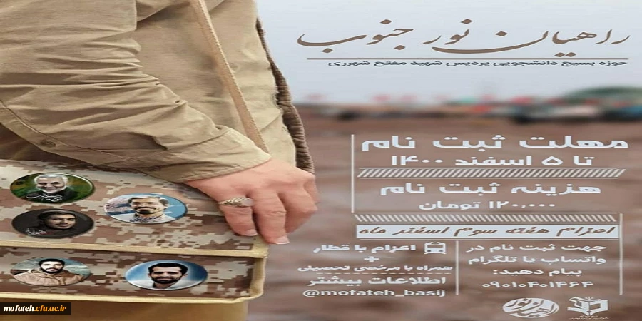 اردوی راهیان نور جنوب 