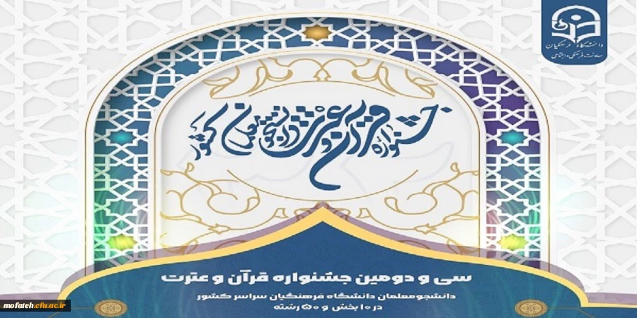 ثبت نام سى و دومین جشنواره قرآن وعترت تا یازدهم اسفند ١٤٠٠ تمدید شد 2