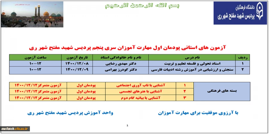 آزمون های استانی پودمان اول مهارت آموزان سری پنجم پردیس شهید مفتح شهر ری